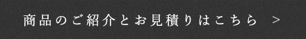 商品のご紹介とお見積りはこちら