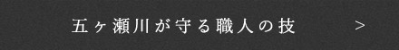 五ヶ瀬川が守る職人の技