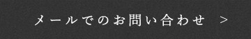 メールでのお問い合わせ