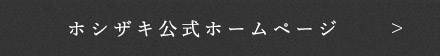 ホシザキ公式ホームページ