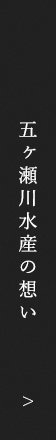 五ヶ瀬川水産の想い