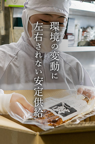 環境の変動に左右されない安定供給