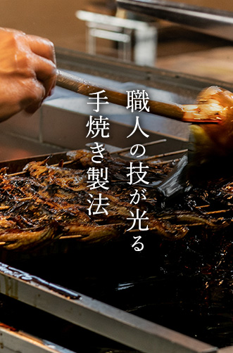 職人の技が光る手焼き製法