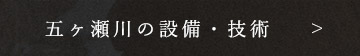 五ヶ瀬川の設備・技術