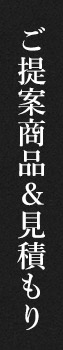 ご提案商品＆見積もり