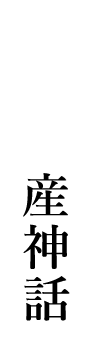 脱・国産神話