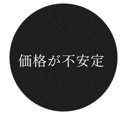 価格が不安定