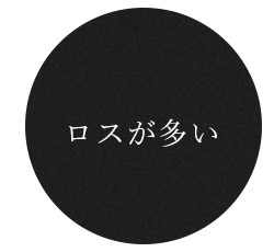 ロスが多い