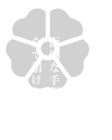 面倒な手間は