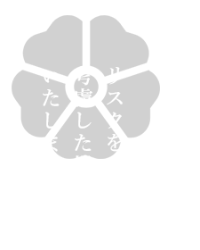 リスクを