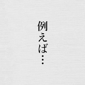 例えば