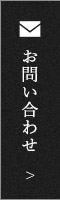 メールでのお問い合わせ