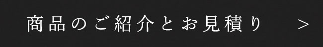 商品のご紹介とお見積り