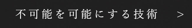 不可能を可能にする技術