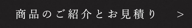 商品のご紹介とお見積りはこちら