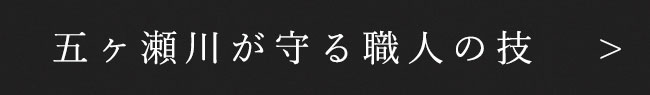 五ヶ瀬川が守る職人の技