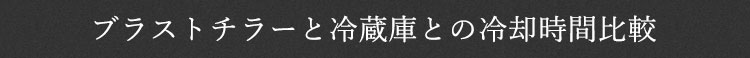 ブラストチラーと冷蔵庫との冷却時間比較