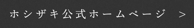 ホシザキ公式ホームページ