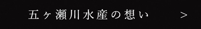 五ヶ瀬川水産の想い