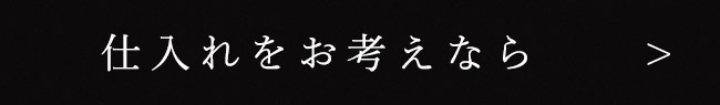 仕入れをお考えなら