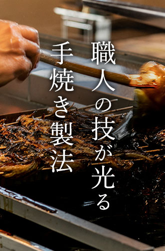 職人の技が光る手焼き製法