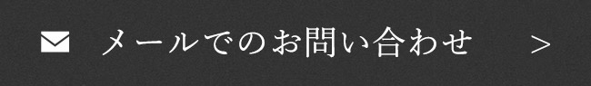 メールでのお問い合わせ